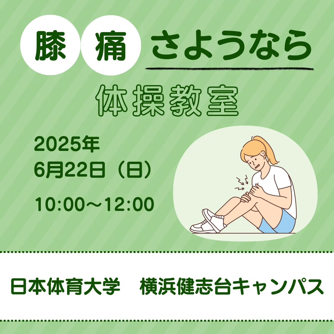 膝痛さようなら体操教室