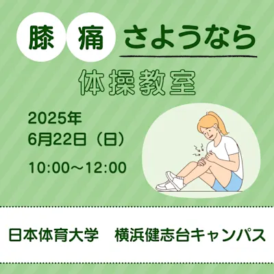 膝痛さようなら体操教室