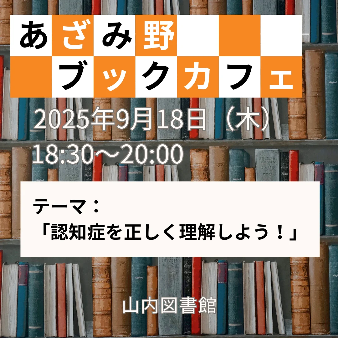 あざみ野ブックカフェ「認知症を正しく理解しよう!」