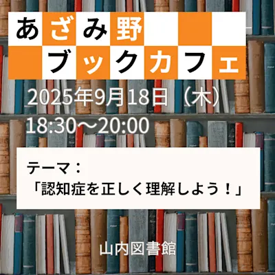 あざみ野ブックカフェ「認知症を正しく理解しよう!」