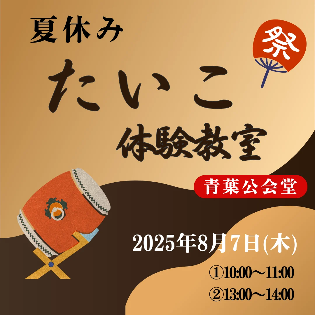 夏休み・たいこ体験教室