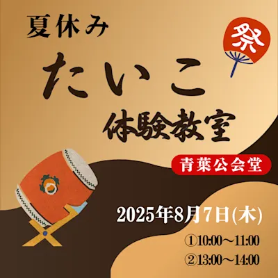 夏休み・たいこ体験教室