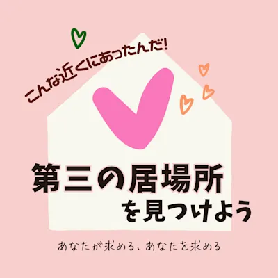 こんなに近くにあったんだ!あなたが求める、あなたを求める第三の居場所を見つけよう