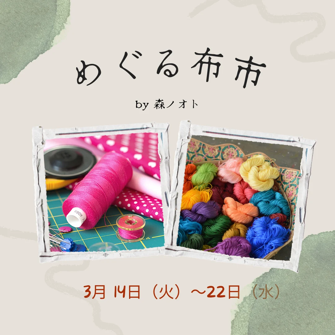 めぐる布市ー捨てるとつくるを楽しくつなぐー