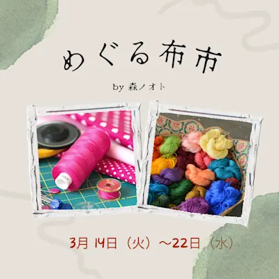 めぐる布市ー捨てるとつくるを楽しくつなぐー