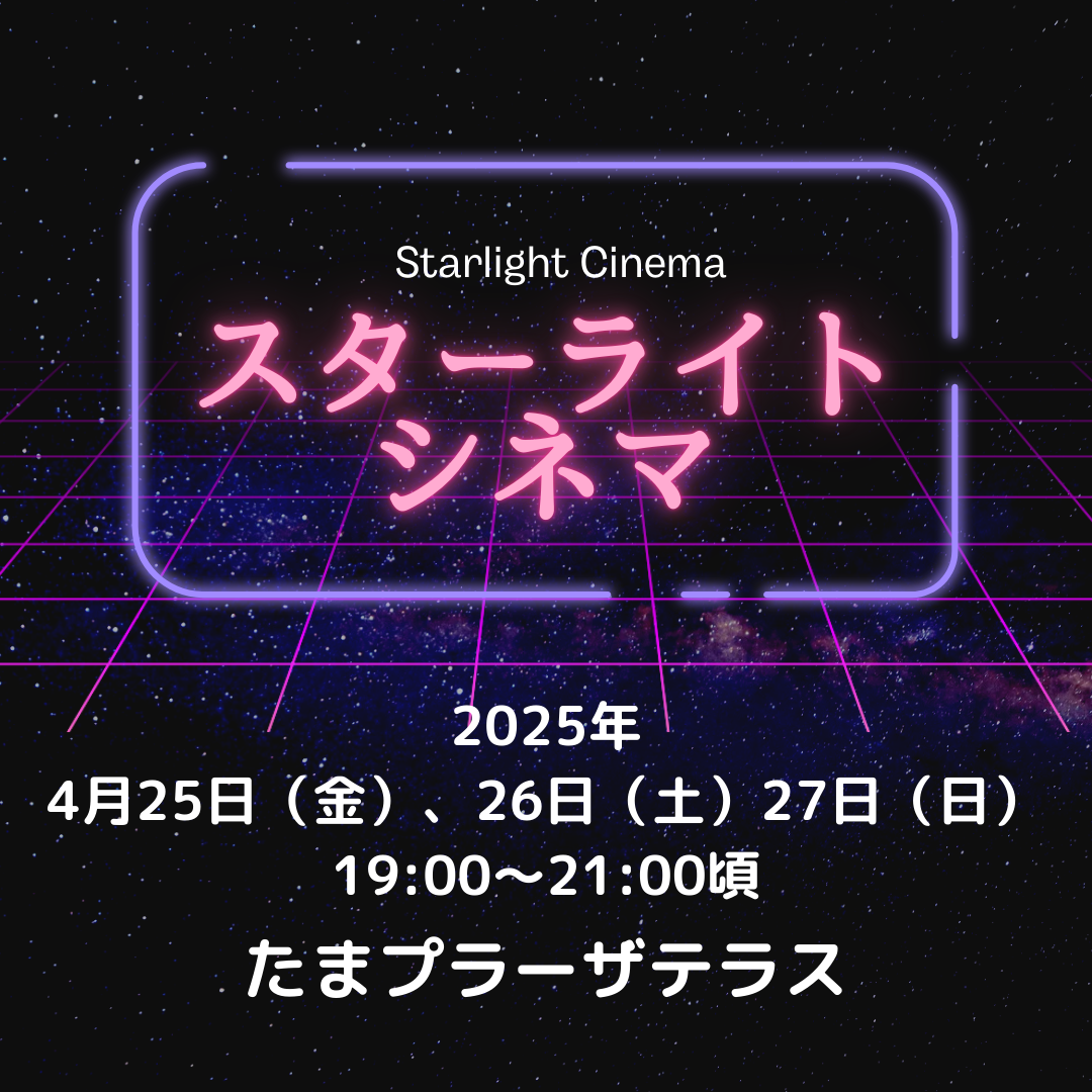 スターライトシネマ