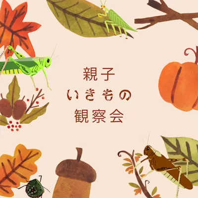親子いきもの観察会