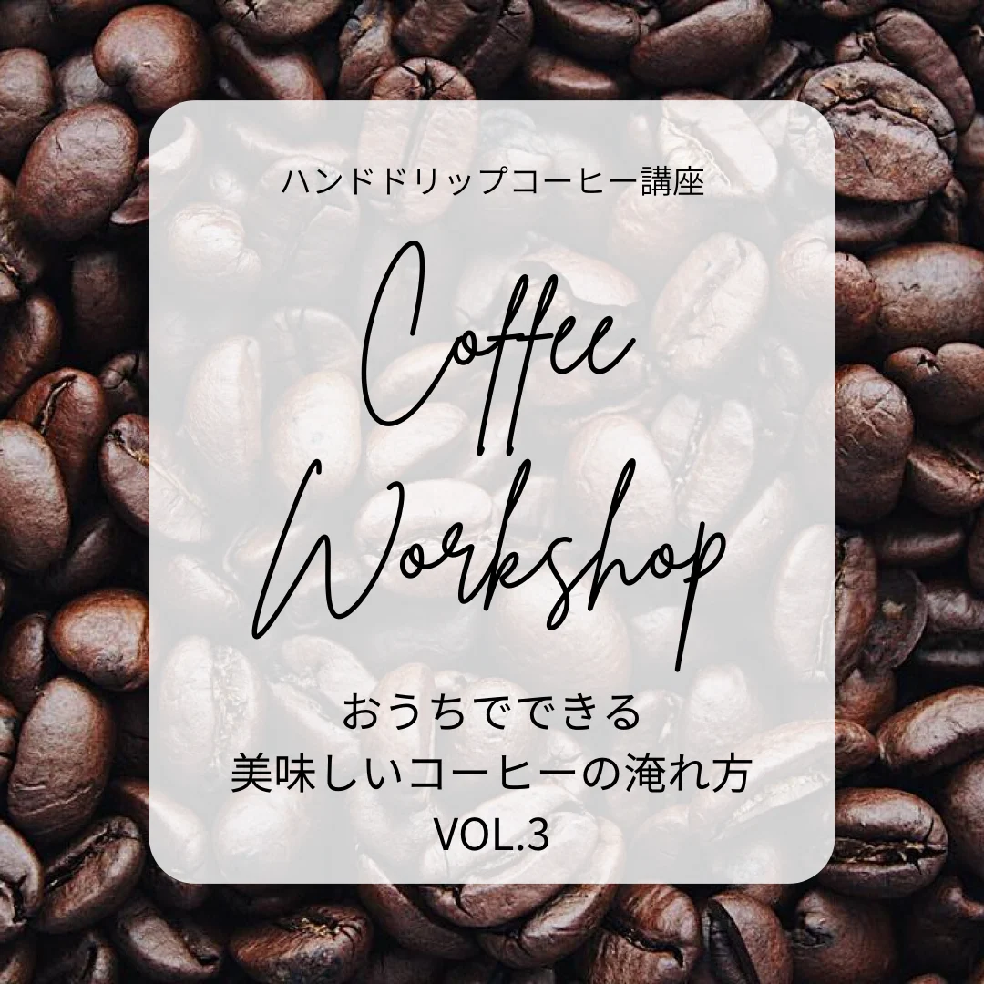 ハンドドリップコーヒー講座 おうちでできる美味しいコーヒーの淹れ方 VOL.3