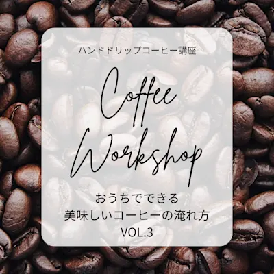 ハンドドリップコーヒー講座 おうちでできる美味しいコーヒーの淹れ方 VOL.3