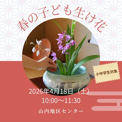 春の子ども生け花