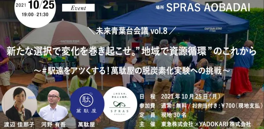 未来青葉台会議vol.8 新たな選択で変化を巻き起こせ。”地域で資源循環”のこれから ~#駅遠をアツくする!萬駄屋の脱炭素化実験への挑戦~