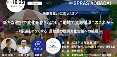 未来青葉台会議vol.8 新たな選択で変化を巻き起こせ。”地域で資源循環”のこれから ~#駅遠をアツくする!萬駄屋の脱炭素化実験への挑戦~