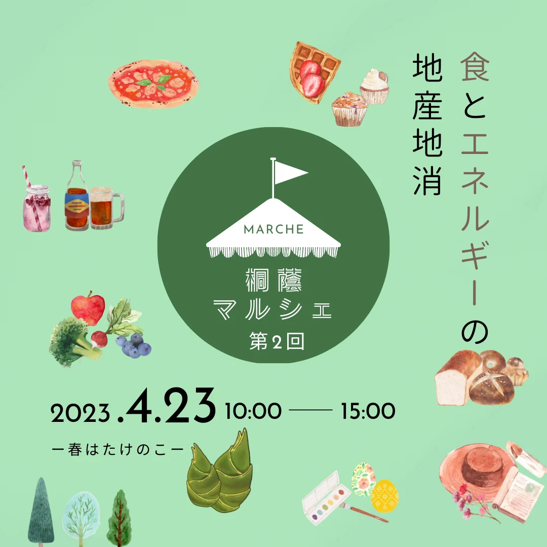 「第2回桐蔭マルシェ2023-春はたけのこ-」
