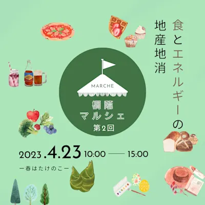 「第2回桐蔭マルシェ2023-春はたけのこ-」