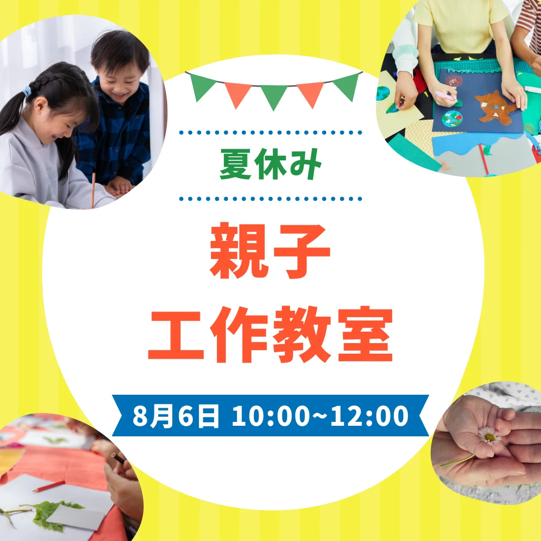 夏休み親子工作教室