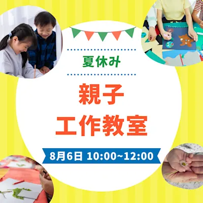 夏休み親子工作教室