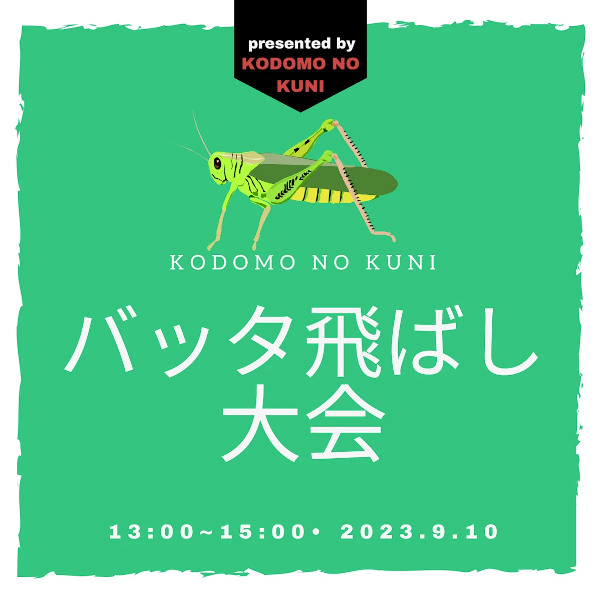 バッタ飛ばし大会