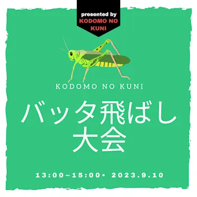 バッタ飛ばし大会