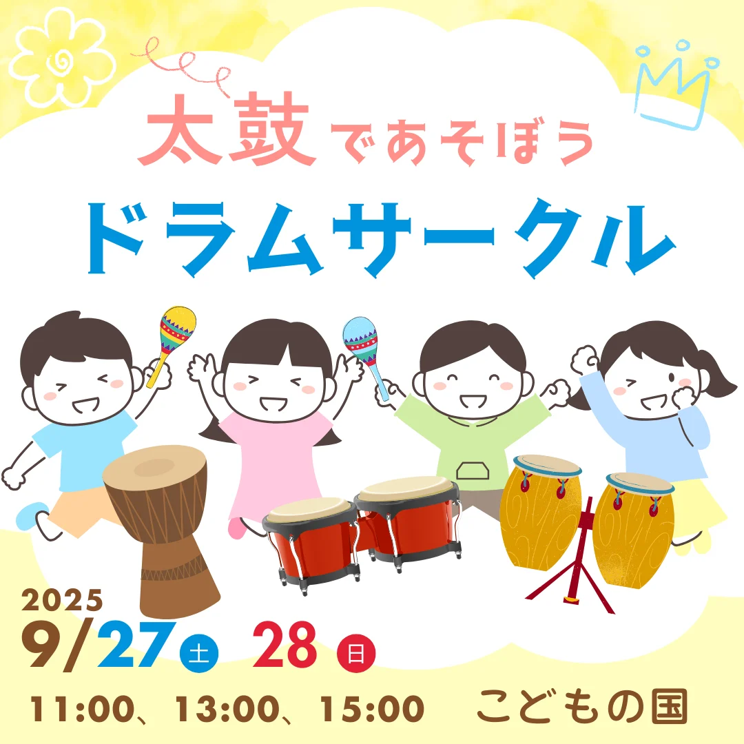 太鼓であそぼう　「ドラムサークル」