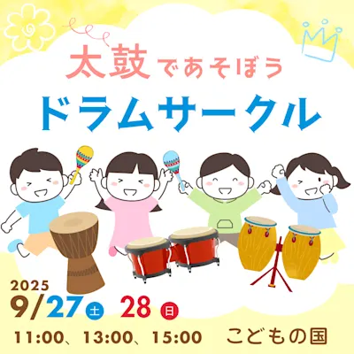 太鼓であそぼう 「ドラムサークル」
