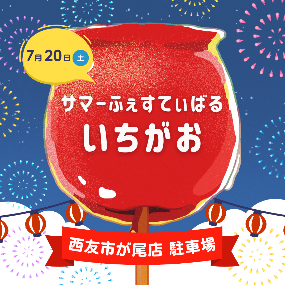 第25回 サマーふぇすてぃばる・いちがお 2024