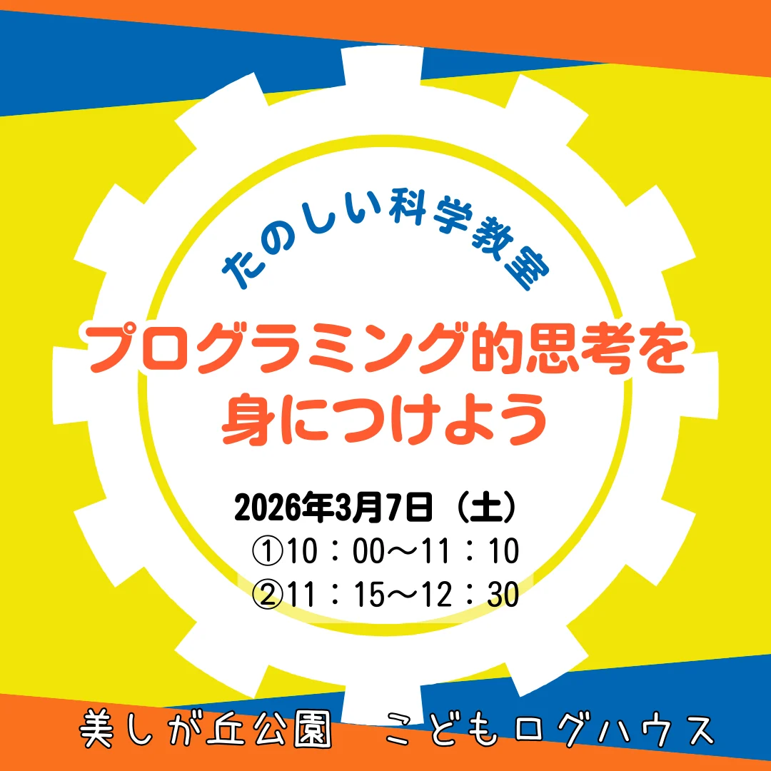 プログラミング的思考を身につけよう