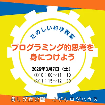 プログラミング的思考を身につけよう