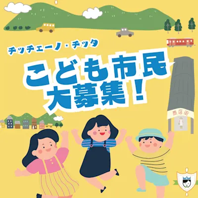 チッチェーノ・チッタ 2024 子ども市民大募集!