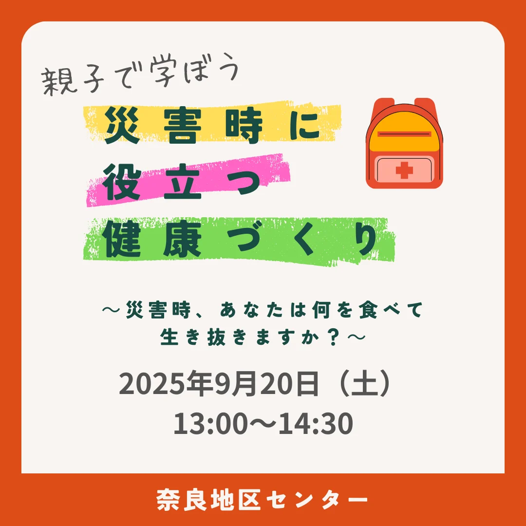 親子で学ぼう　災害時に役立つ健康づくり