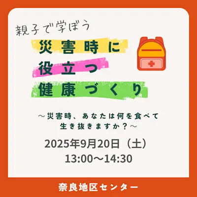 親子で学ぼう 災害時に役立つ健康づくり