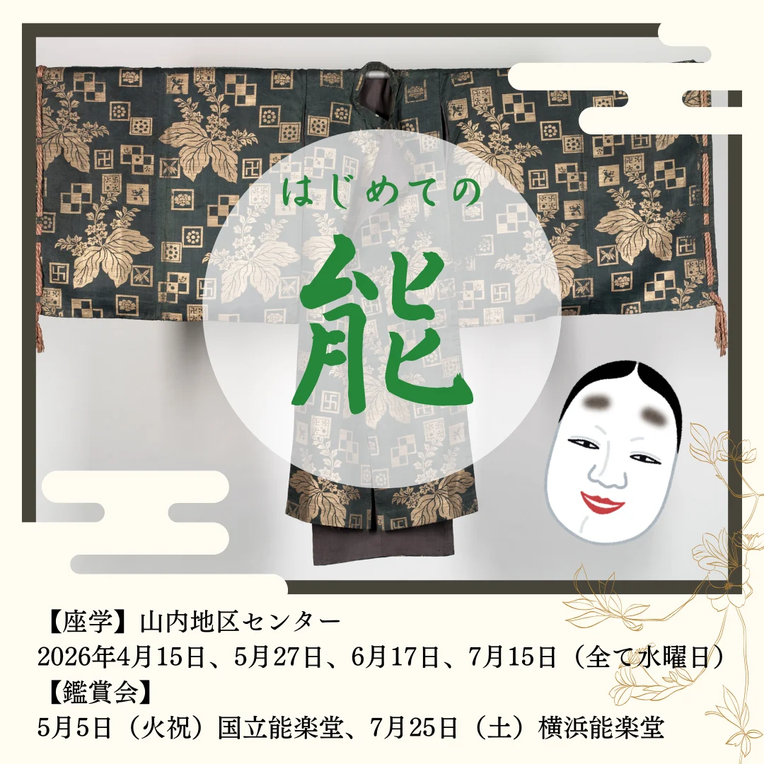 はじめての能 全6回(鑑賞会含む)