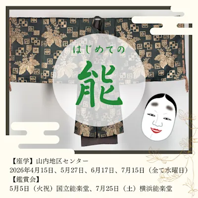 はじめての能 全6回(鑑賞会含む)
