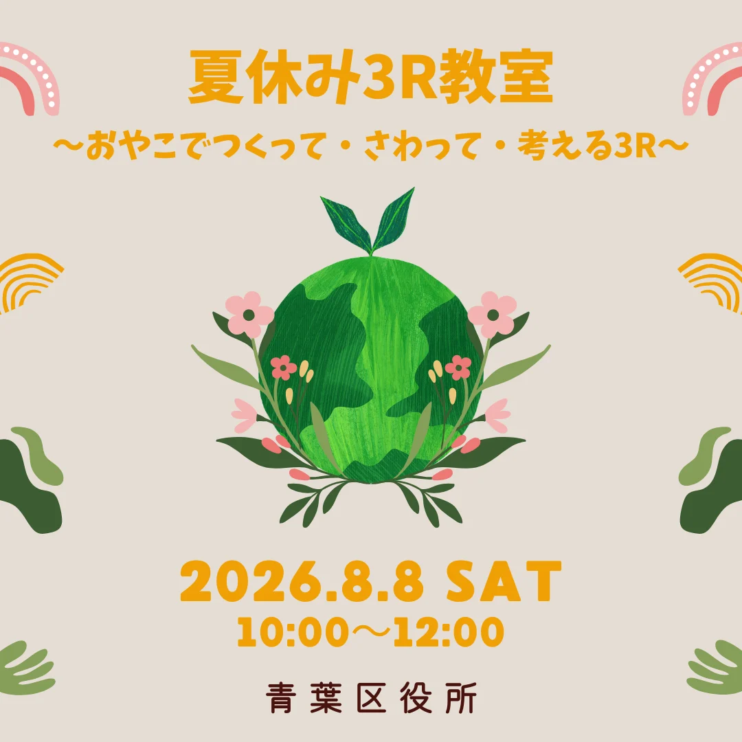 夏休み3R教室~おやこでつくって・さわって・考える3R~