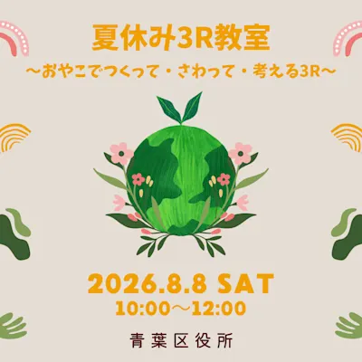 夏休み3R教室~おやこでつくって・さわって・考える3R~