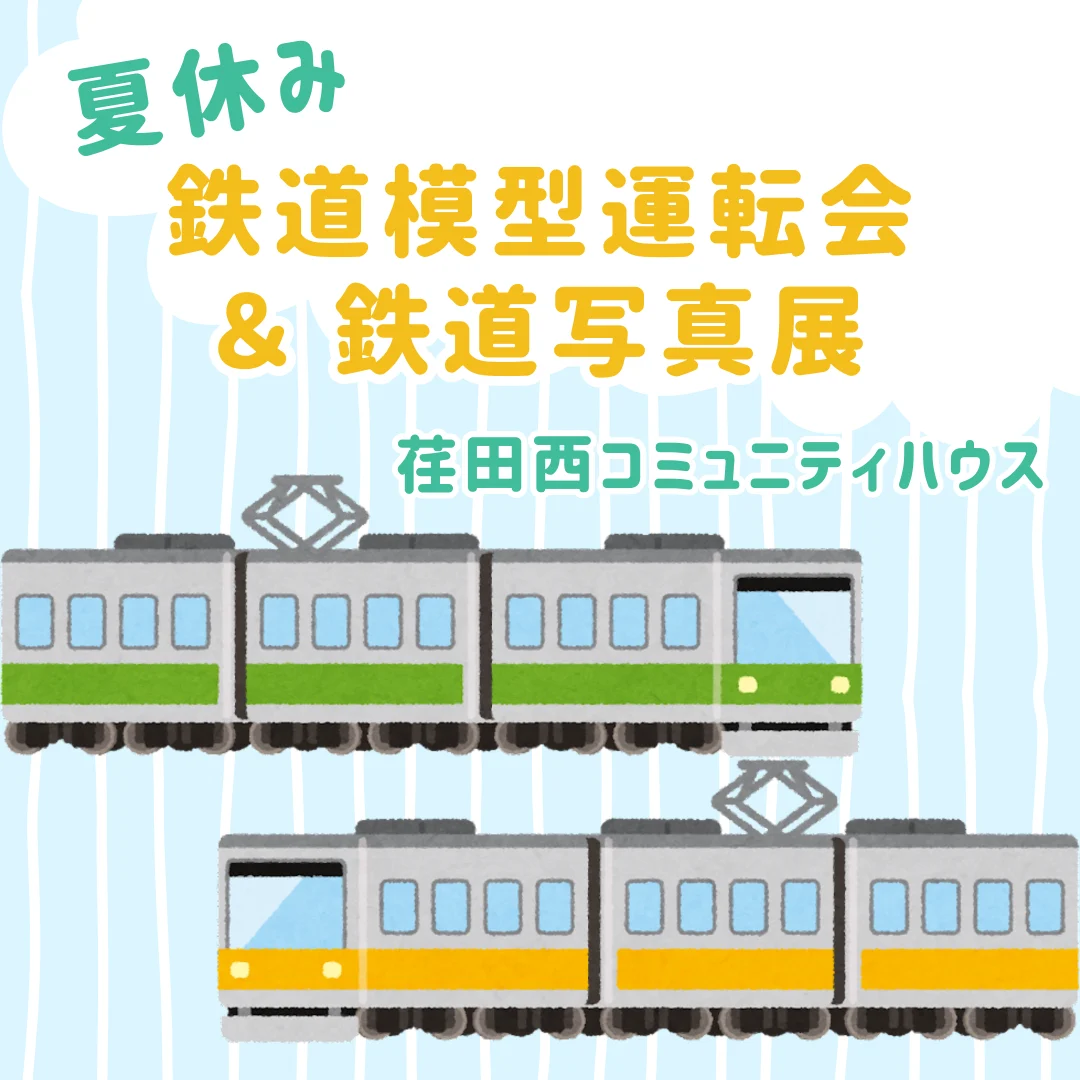 夏休み 鉄道模型運転会 ＆ 鉄道写真展 ～ Nゲージを走らせよう！～