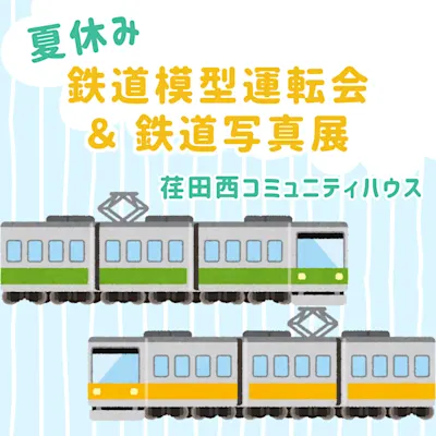 夏休み 鉄道模型運転会 & 鉄道写真展 ~ Nゲージを走らせよう!~