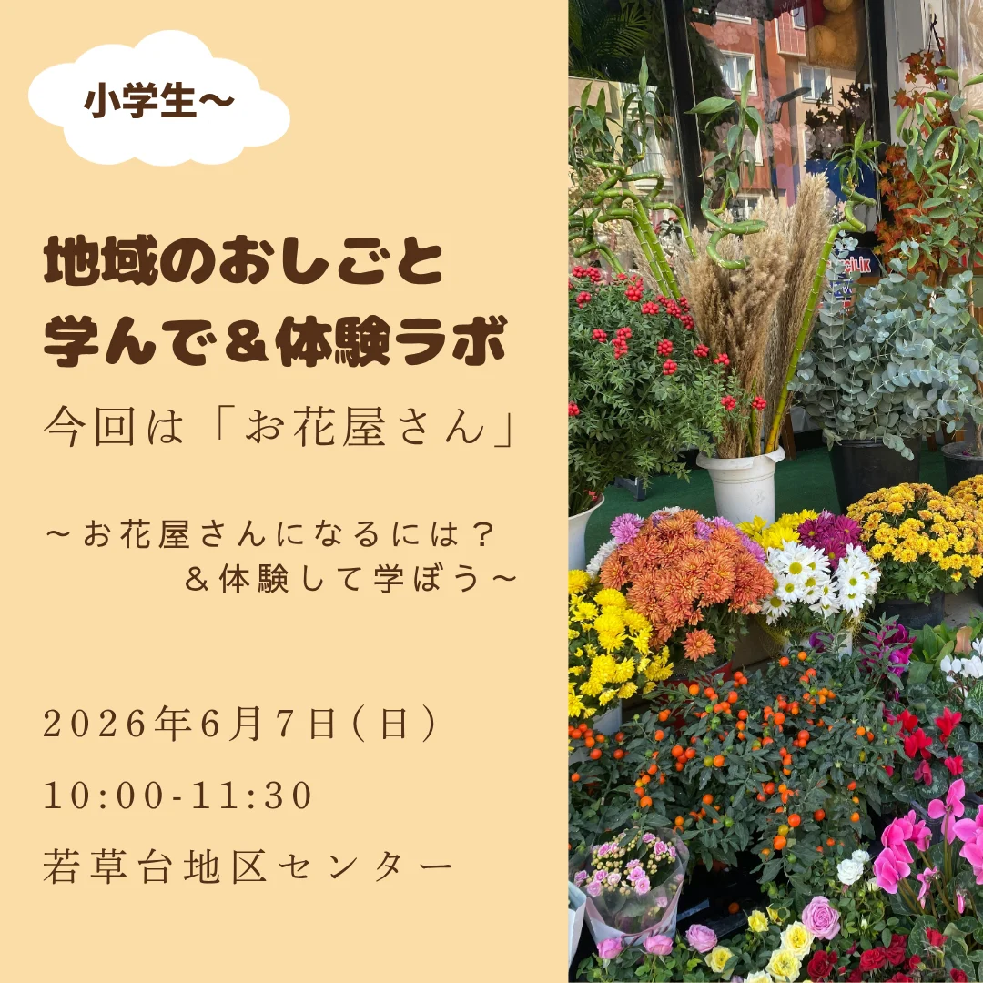 「地域のお仕事学んで＆体験」　お花屋さん編