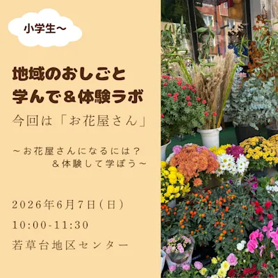 「地域のお仕事学んで&体験」 お花屋さん編