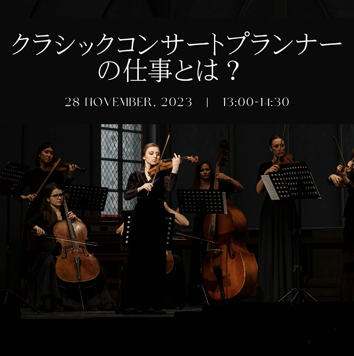 クラシックコンサートのプランナーの仕事とは？