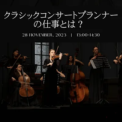 クラシックコンサートのプランナーの仕事とは?