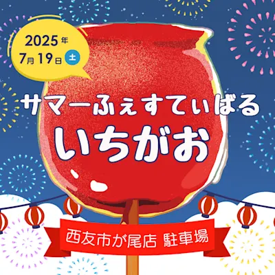 第26回 サマーふぇすてぃばる・いちがお 2025