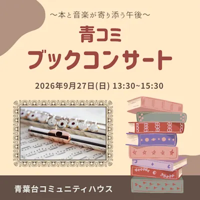 青コミ ブックコンサート