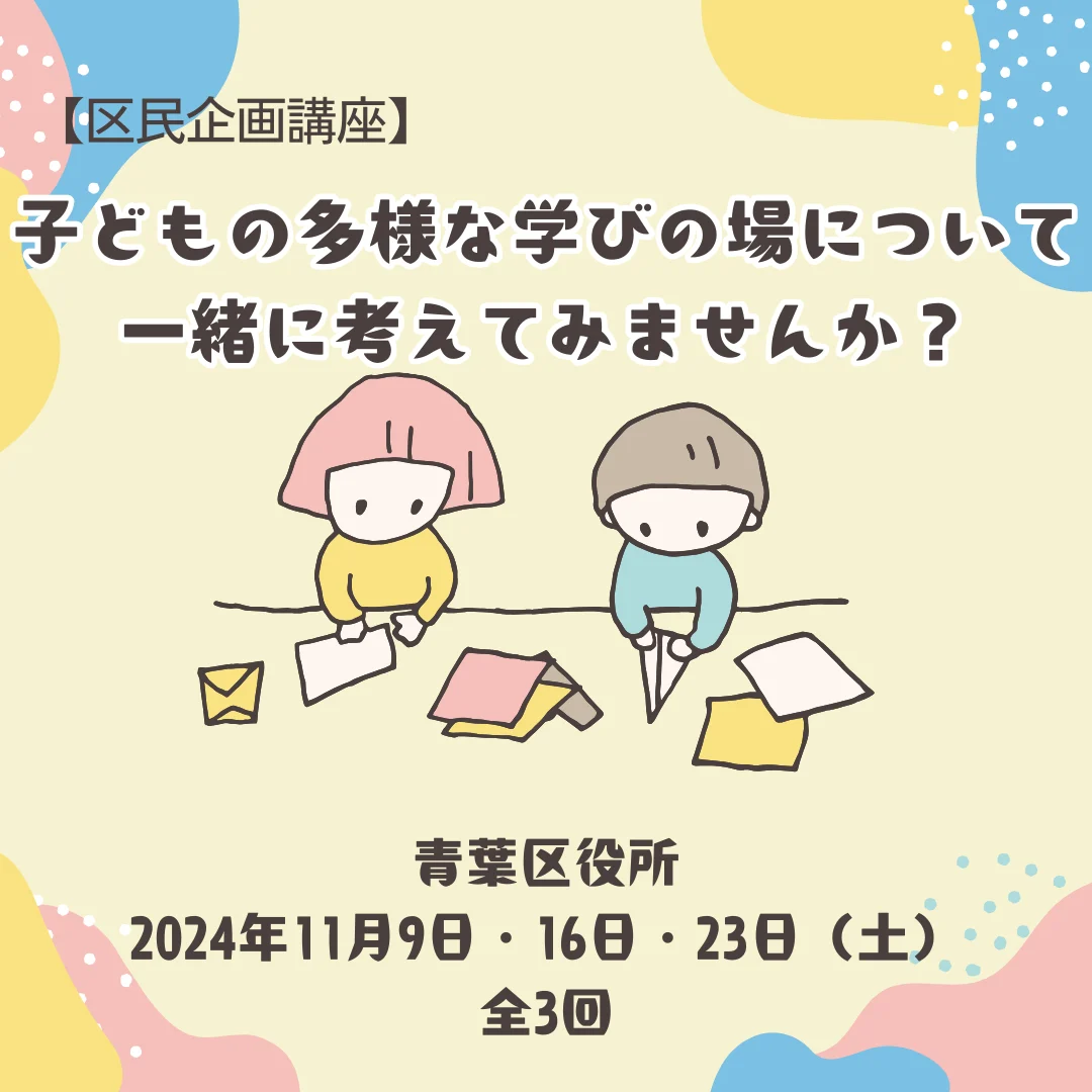 子どもの多様な学びの場について一緒に考えてみませんか？
