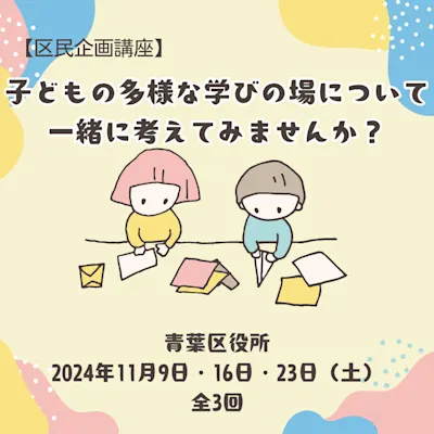 子どもの多様な学びの場について一緒に考えてみませんか?