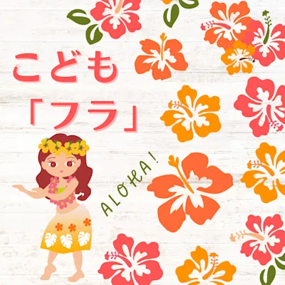こども「フラ」全2回