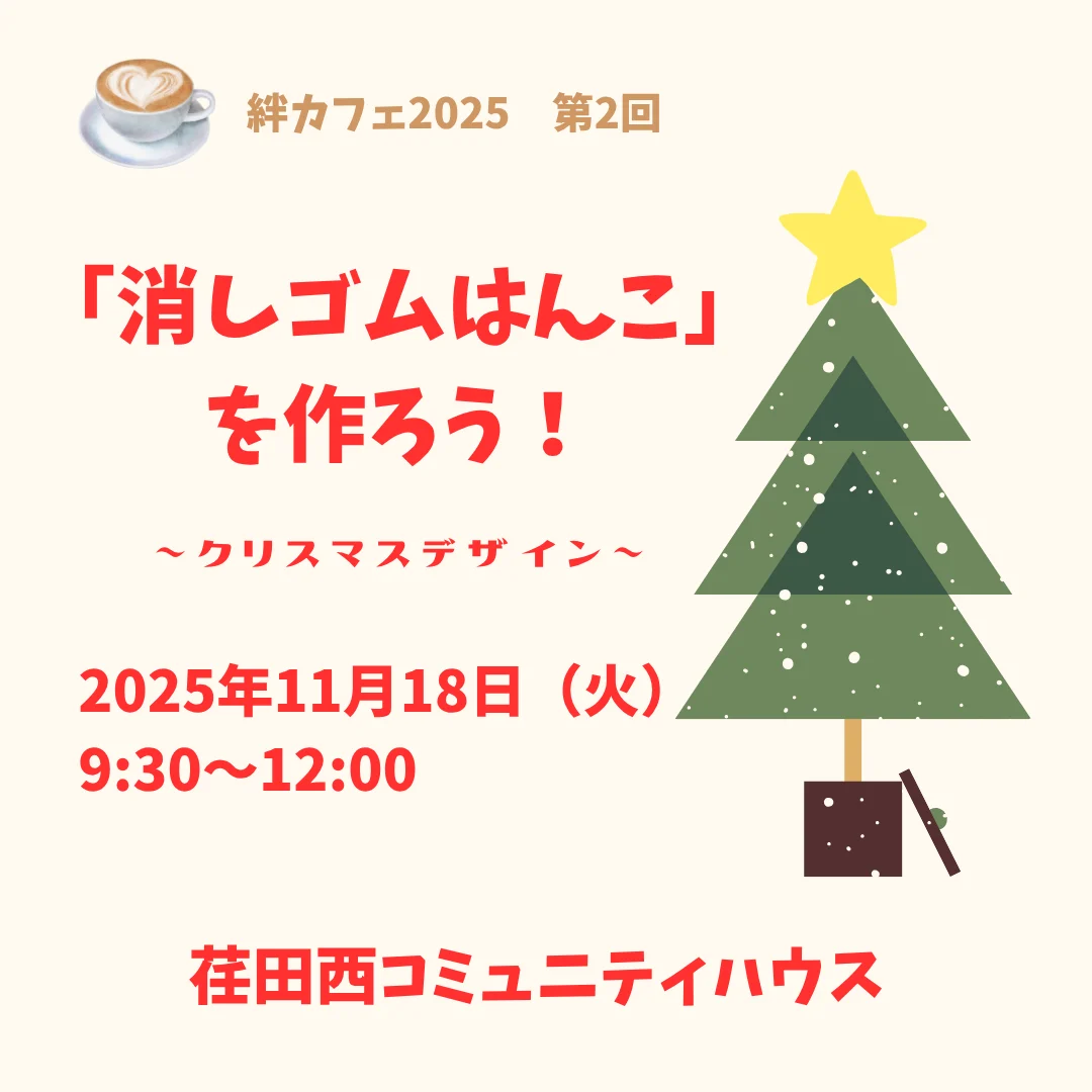 「消しゴムはんこ」を作ろう！～クリスマスデザイン～
