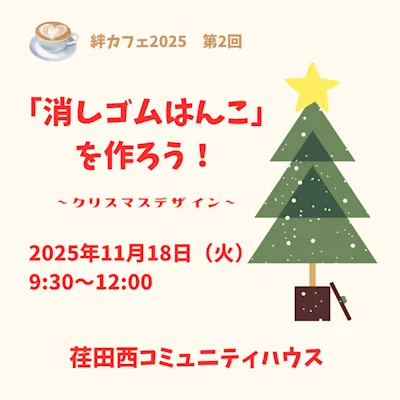 「消しゴムはんこ」を作ろう!~クリスマスデザイン~