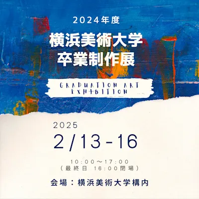2024年度 横浜美術大学 卒業制作展