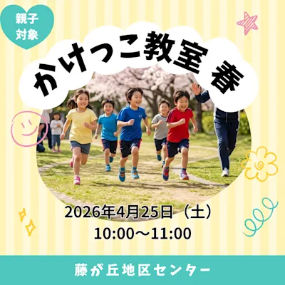 かけっこ教室 春