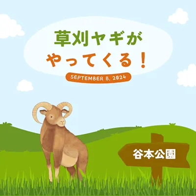 草刈ヤギがやってくる!